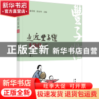 正版 走近丰子恺100课:上 谢作黎,曾宣伟 群言出版社 97875193067