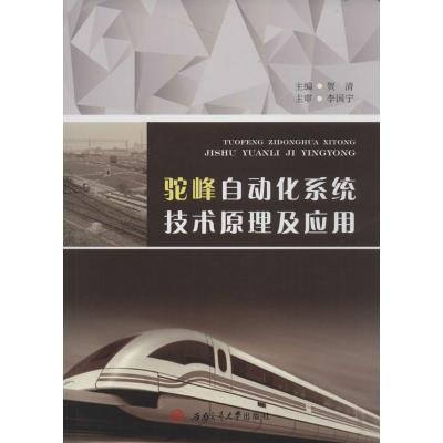 驼峰自动化系统技术原理及应用