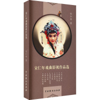 宋仁年戏曲影视作品选