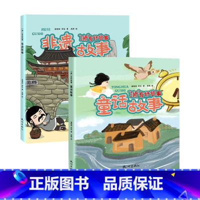 浙有好故事(共2册) [正版]孩子们喜爱的宋韵故事诗词故事国宝非遗中华经典精选毛晓青著经典数学游戏全4册一二三四五年级儿