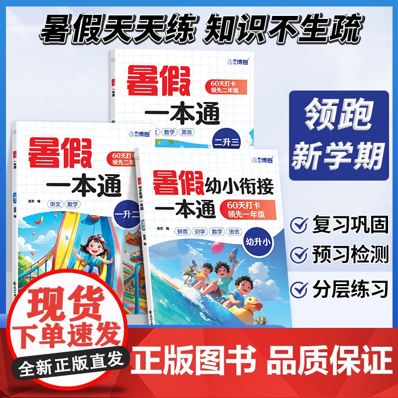 2025新版暑假一本通幼小衔接一升二升三年级语文数学英语暑假作业幼升小学一年级预备一年级拼音识字语言衔接每日一练