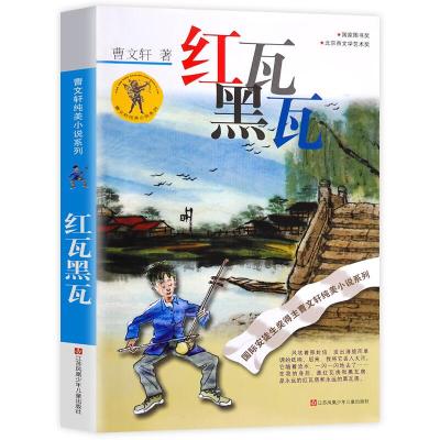 曹文轩纯美小说:红瓦黑瓦(新版)