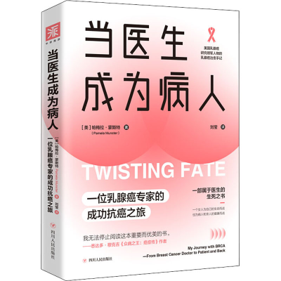 醉染图书当医生成为病人9787220118012