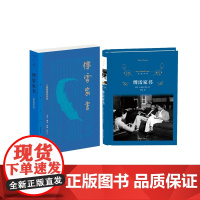 傅雷家书(三联初版纪念本)+傅雷家书(精) 全2册