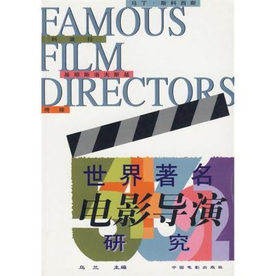 正版新书]世界著名电影导演研究乌兰9787106012793