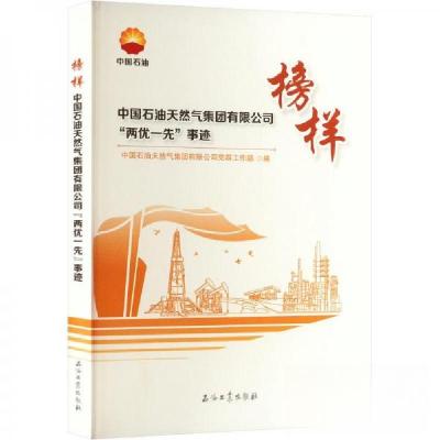 正版新书]榜样 中国石油天然气集团有限公司