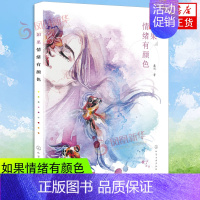 [正版]如果情绪有颜色 鑫玥著 色彩心理 提升画面感染力 提高色彩情绪渲染力 色彩搭配 机理用法 构图布局色彩搭配时装设