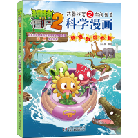 [M]植物大战僵尸2武器秘密之你问我答科学漫画 草原与湿地卷 笑江南 著 -9787514854664