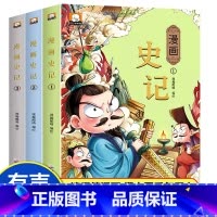 [全3册]史记 有声伴读 [正版]孙子兵法与三十六计小学生版 儿童版漫画 36计与孙子兵法 全套原着漫画书 三四五六年