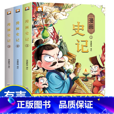 [全3册]史记 有声伴读 [正版]孙子兵法与三十六计小学生版 儿童版漫画 36计与孙子兵法 全套原着漫画书 三四五六年