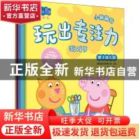 正版 小猪佩奇玩出专注力游戏书(全8册) 安韶,[英]英国娱乐壹有