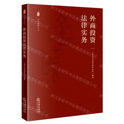 [N]外商投资法律实务/金茂法律丛书-9787519762681