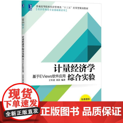 计量经济学综合实验:基于EViews软件应用
