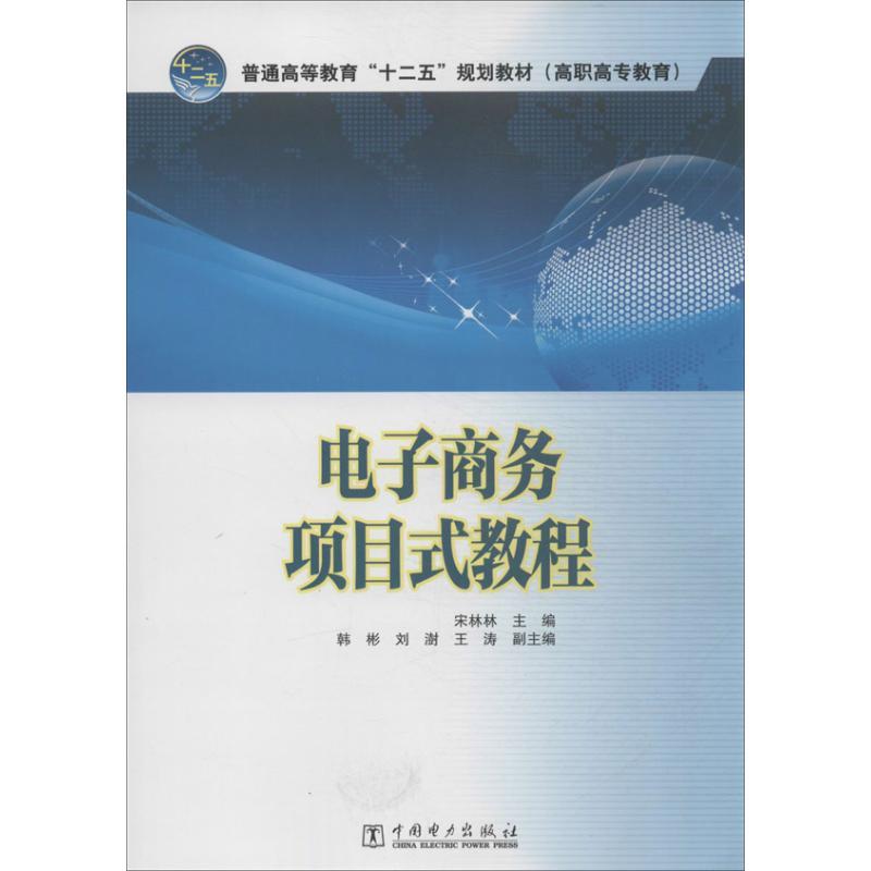 正版新书]电子商务项目式教程宋林林9787512348721