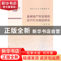 正版 盐碱地产权安排的农户行为响应研究 徐慧著 南京大学出版社
