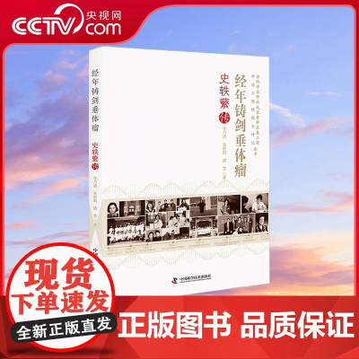 [央视网]经年铸剑垂体瘤 史轶蘩传 中国工程院院士传记丛书 中国工程院院士传记丛书 概述了史轶蘩院士的一生ZK