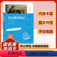 鲁滨逊漂流记(珍藏版) [正版]四大名著全套小学生版原著必读小学初中阅读课外书西游记三国演义水浒传红楼梦朝花夕拾昆虫记海