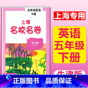 5年级下(英语) 小学通用 [正版]2023上海名校名卷语文数学英语小学一二三四五年级上册下册沪教版试卷期中期末测试卷华