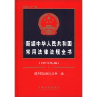 正版新书]新编中华人民共和国常用法律法规全书(2013年版)国务