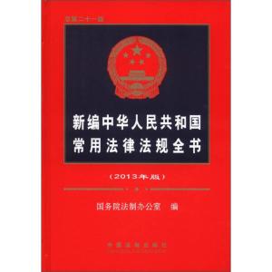 正版新书]新编中华人民共和国常用法律法规全书(2013年版)国务
