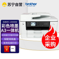 兄弟MFC-J3940DW 无线WIFI彩色喷墨A3打印复印扫描传真多功能数码一体机照片办公打印机替代2320 标配