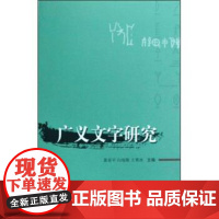 正版 广义文字研究 9787533321512 黄亚平,白瑞斯,王霄冰 齐鲁书社
