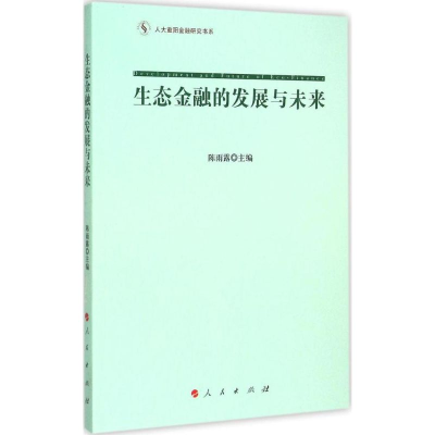 [M]生态金融的发展与未来-9787010149011