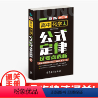 化学 高中通用 [正版]通关手册 高中化学公式定律及要点解析05 高一至高三 高考总复习 全国通用 精析十年高考典例 直