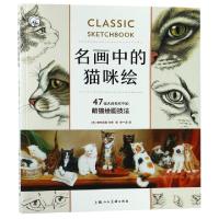 正版新书]西方经典美术技法译丛·名画中的猫咪绘:47幅大师名作