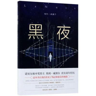 正版新书]黑夜(美)埃利·威塞尔(Elie Wiesel) 著;袁筱一 译97875