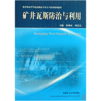 正版新书]矿井瓦斯防治与利用孙和应 周贵全9787564604639