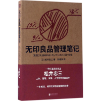 [M]无印良品管理笔记-9787550294684