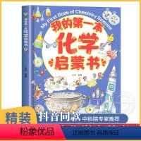 我的第一本化学启蒙书 [正版]抖音我的第一本化学启蒙书 少儿科普类书籍小学 中国少年动物儿童百科全书大百科 幼儿绘本小学