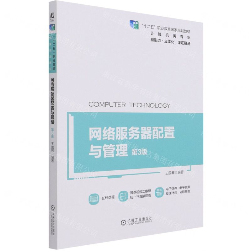 [N]网络服务器配置与管理(计算机类专业第3版十二五职业教育国家规划教材)-9787111680567