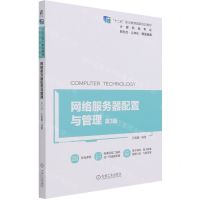 [N]网络服务器配置与管理(计算机类专业第3版十二五职业教育国家规划教材)-9787111680567