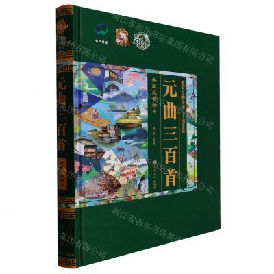 [N]元曲三百首(典藏注音绘本)(精)/笔尖上的中国-9787547287866