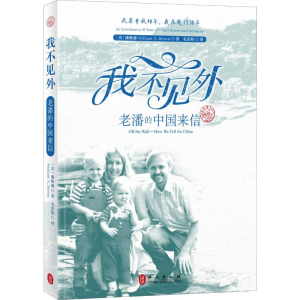 醉染图书我不见外 老潘的中国来信9787119116082