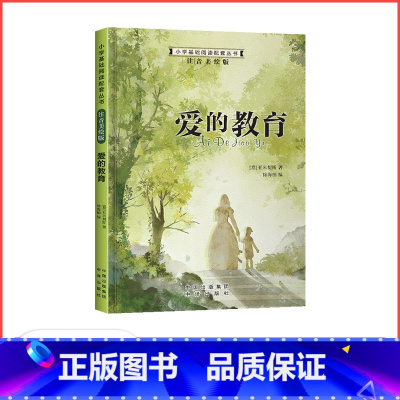爱的教育 [正版]满29元小学基础阅读配套丛书注音美绘版——爱的教育(单册塑封)