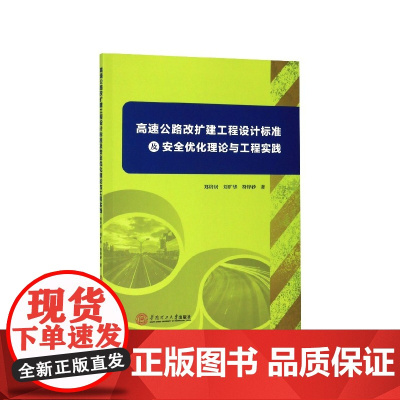 高速公路改扩建工程设计标准及安全优化理论与工程实践