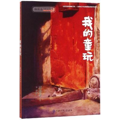 正版新书]林海音儿童文学全集?我的童玩(平)林海音9787520203258
