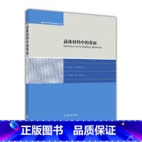 [正版]晶体材料中的界面/材料科学经典著作选择 材料科学经典著作选译系列 Sutton and Balluffi 著,