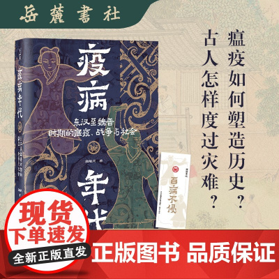 疫病年代:东汉至魏晋时期的瘟疫、战争与社会 知名历史学者袁灿兴全新力作 疫病如何塑造历史 古人怎样度过灾难