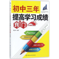 [M]初中三年,提高学习成绩的窍门-9787518045914