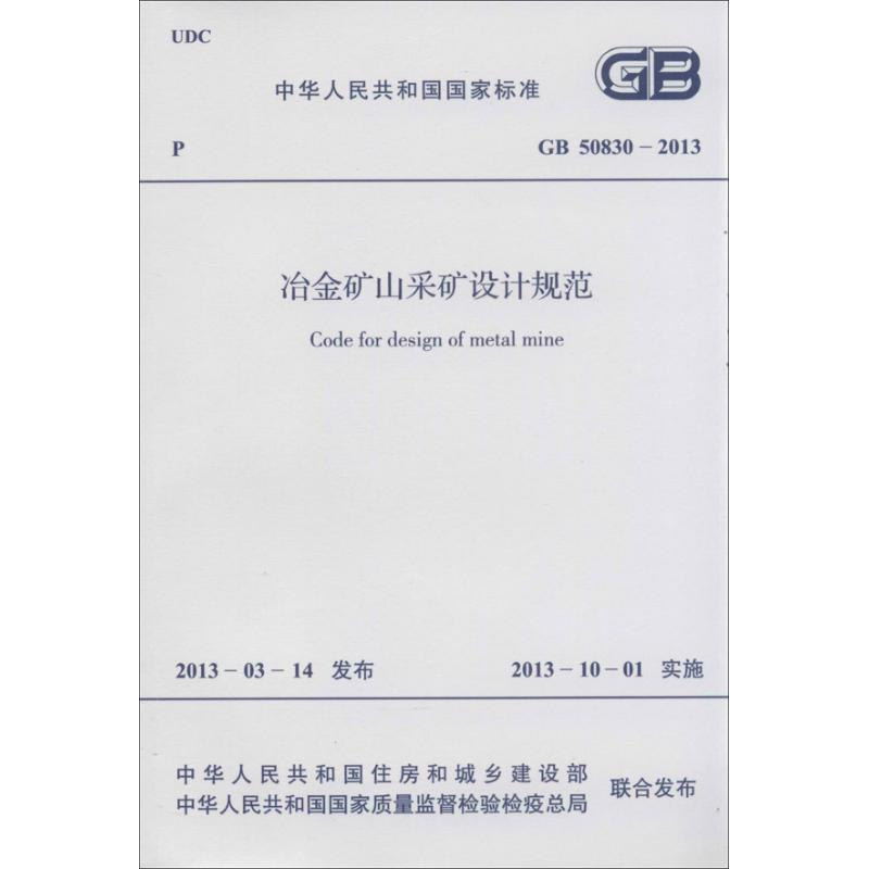 [N]冶金矿山采矿设计规范GB50830-2013-9158024205800
