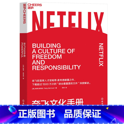 [正版]奈飞文化手册 奈飞前首席人才官帕蒂·麦考德作品 超过1500万次的“硅谷重要文件”的深度解读 企业管理 湛庐
