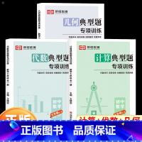 [全3册]计算+代数+几何典型题 七年级/初中一年级 [正版]荣恒初中数学计算典型题专项训练七年级人教北师苏教版初一上下