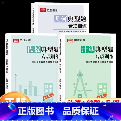 [全3册]计算+代数+几何典型题 七年级/初中一年级 [正版]荣恒初中数学计算典型题专项训练七年级人教北师苏教版初一上下