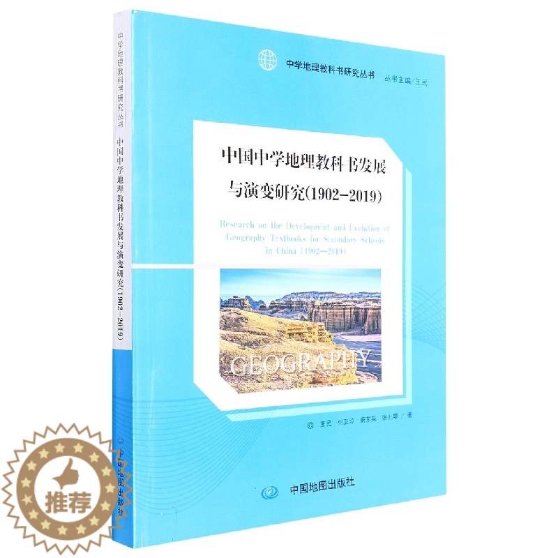 [醉染正版]正版RT 中国中学地理教科书发展与演变研究:1902-2019:1902-2019王民 何亚琼 蔚东英 张九