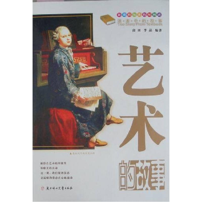 正版新书]课本中的故事——艺术故事(四色)畲田,李晶编9787538