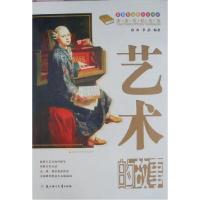 正版新书]课本中的故事——艺术故事(四色)畲田,李晶编9787538